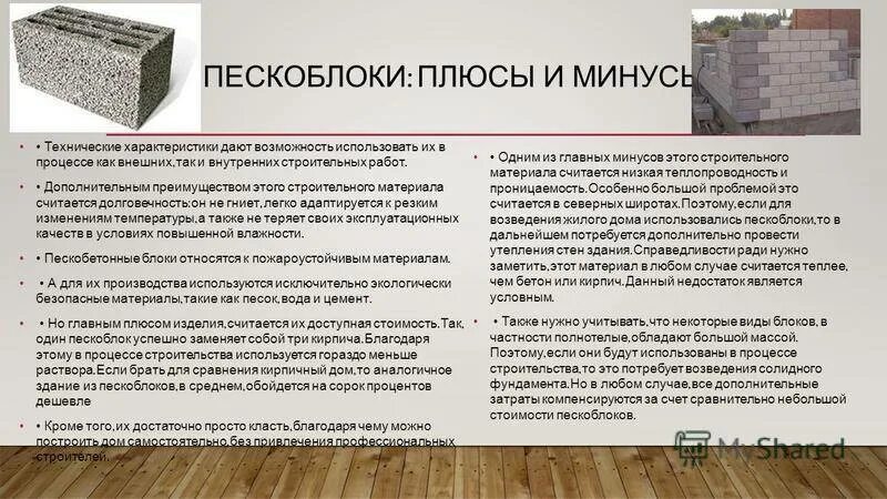 Можно блок. Пескобетонные блоки характеристики. теплопроводность шлакоблока. шлакобетон технические характеристики. пропорции пескобетонного блока.
