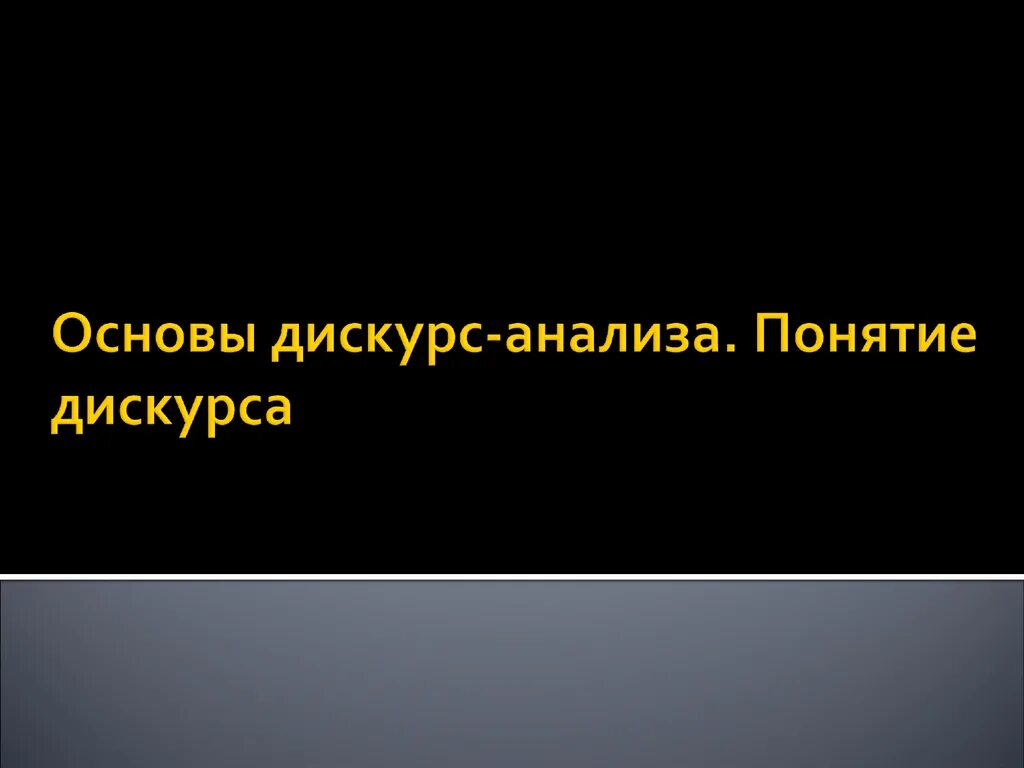 Политический дискурс презентация. Политический дискурс. Ритуальный дискурс. Политический дискурс фото. Темы дискурса