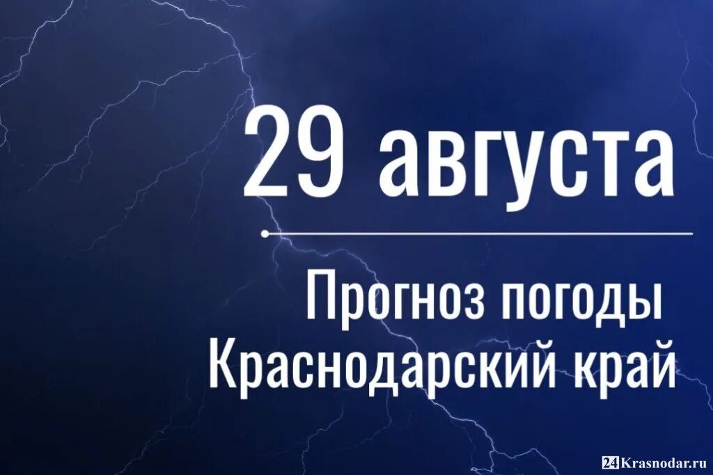 Погода 29 января 2024. Погода на 29 августа. Погода в Краснодаре. 29 Августа сегодня. Погода в Краснодаре на 29.