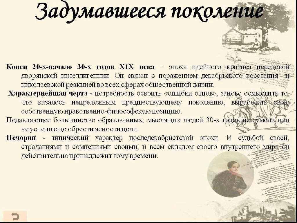 Внутренний мир сочинение герой нашего времени. Эпоха николаевской реакции в литературе. последекабристская эпоха. характеристика эпохи 30-х годов 19 века герой нашего времени. задумавшееся поколение конец 20х начало 30х.