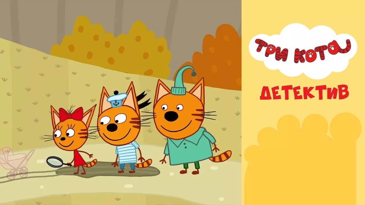 Включи 3 кота пику. Три кота сыщики. три кота. детектив. три кота детектив 9. три кота стс.