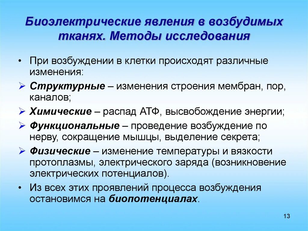 Как называется метод регистрации. Методы исследования возбудимых тканей. Биоэлектрические явления в тканях. Биоэлектрические явления в тканях физиология. Методы исследования возбудимых тканей физиология.