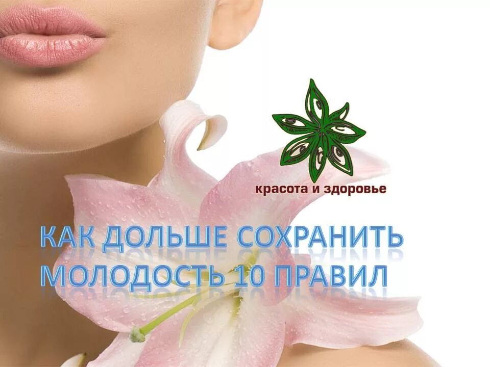 Красота и здоровье советы. Красота здоровье молодость. Картинка красота и здоровье молодость. Сохранение здоровья и молодости.