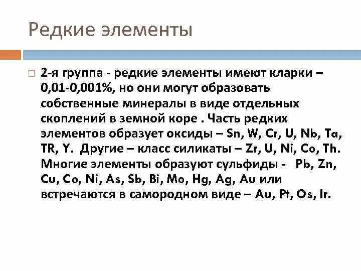 Какие редкие элементы. Какие редкие элементы