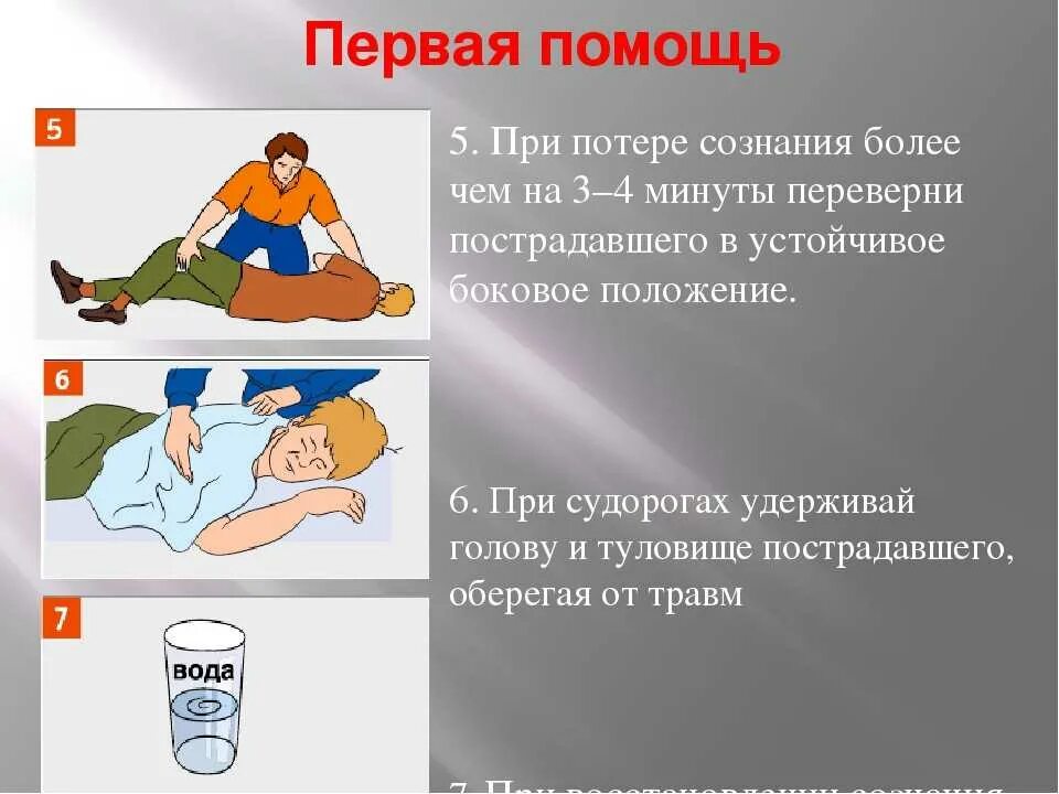 1 помощь человеку. Оказания первой медицинской при потере сознания. если человек потерял сознание первая помощь. первая помощь пострадавшему при потере сознания. оказание первой помощи пострадавшему без сознания.