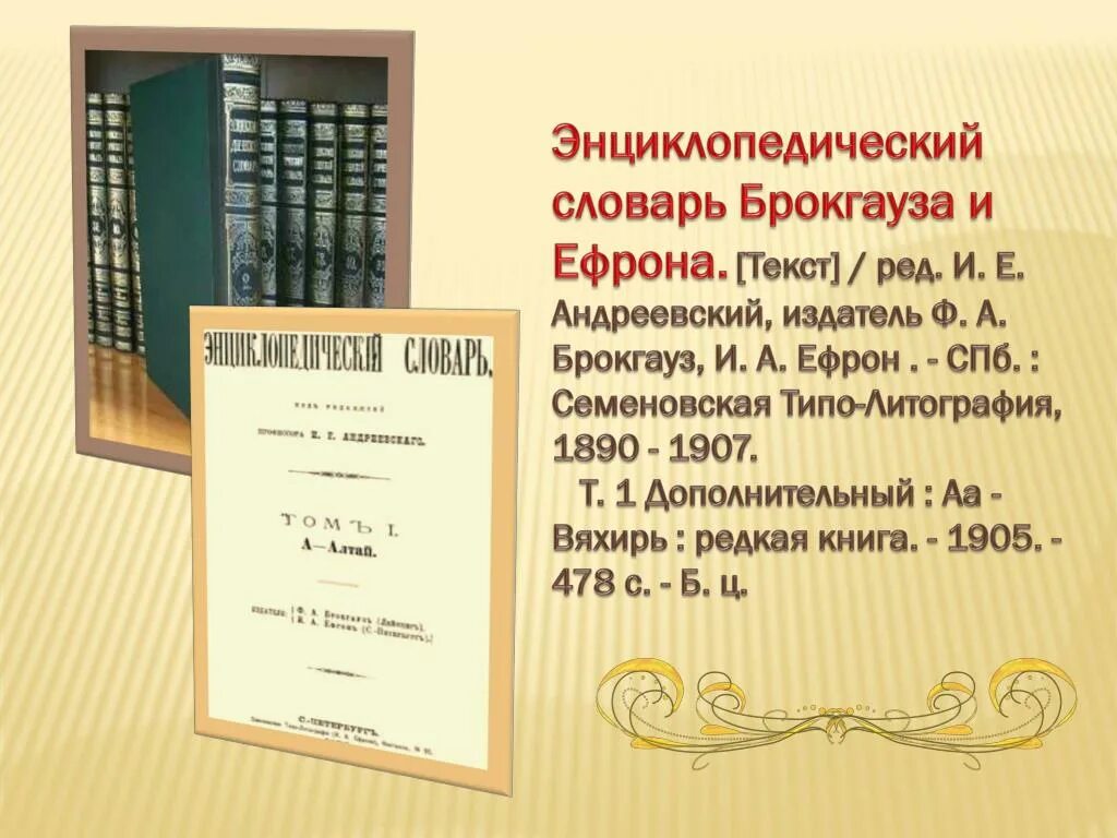 Энциклопедический словарь брокгауза и ефрона 1890. Энциклопедический словарь Брокгауза и Ефрона 1890 1907. Энциклопедический словарь ф.а. Брокгауза и и.а. Ефрона. Словарь Брокгауза и Ефрона. Энциклопедический словарь Брокгауза и Ефрона.