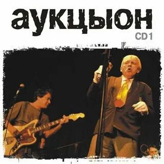 Аукцыон дорога текст песни