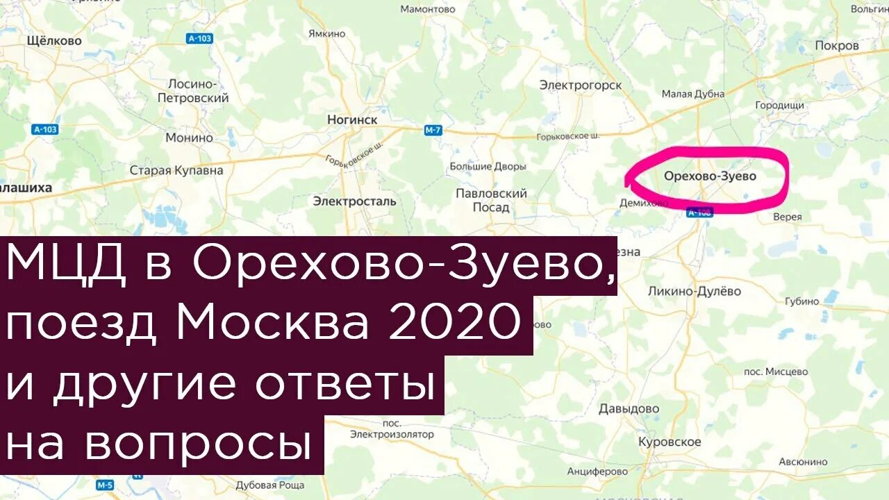 Орехово зуево как доехать на электричке