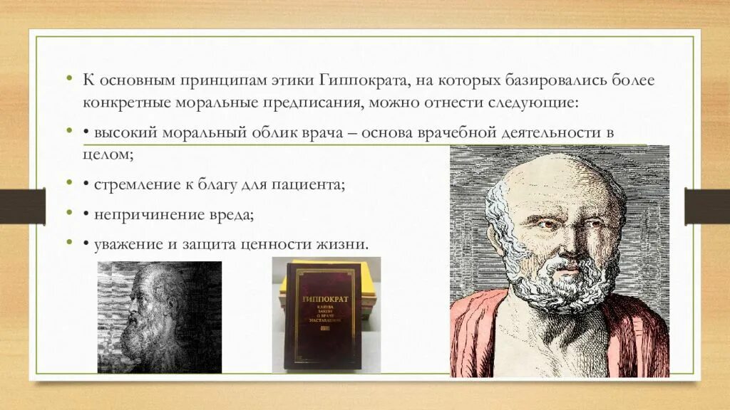 Основные положения медицинской этики в древности заложил. Принципы традиционной медицинской этики гиппократа. Врачебная этика в древнем мире. Этика в медицине. Основные положения медицинской этики в древности заложил.