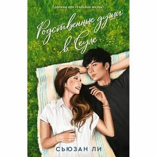 Родные души книга