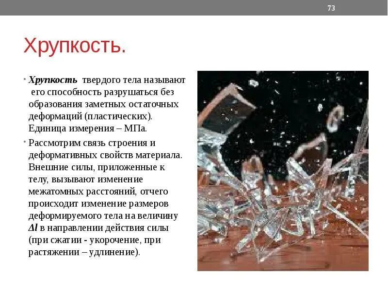 Хрупкость свойство. Хрупкие и пластичные материалы. Твердые и хрупкие материалы. Прочность хрупкость металла. Лазерные технологии слайд.