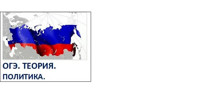 Политика и власть огэ. Политика огэ. политика огэ теория. политика огэ 9 класс. политика огэ 9 класс обществознание.