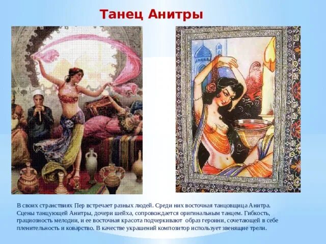 Сюиты танец анитры