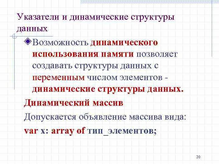 Динамические данные это. Динамические структуры данных указатели. динамические структуры данных. виды динамических структур данных. динамические структуры данных примеры.