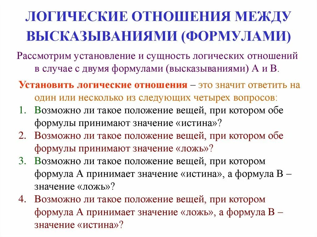 Слова логической связи. Логические отношения. Отношения между высказываниями в логике. Логические отношения высказываний. Основные типы логических отношений между высказываниями.