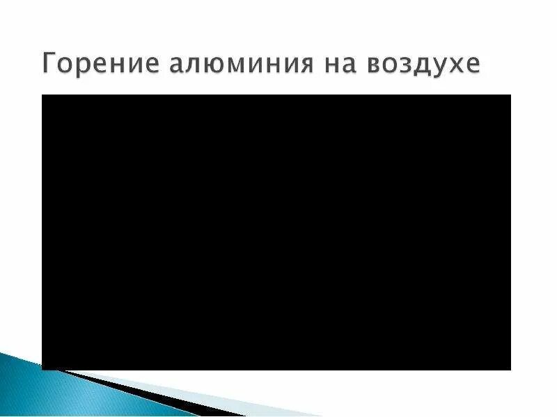 Составьте реакцию горения алюминия. Горение алюминия. горение алюминия на воздухе.