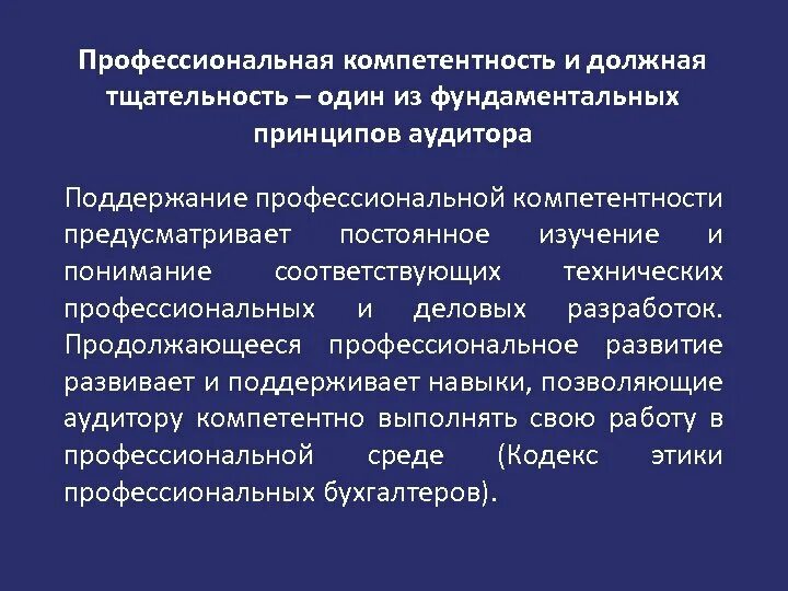 И определенных профессиональных знаний. Профессиональная компетентность и должная тщательность. Принцип профессиональной компетентности и должной тщательности. Профессиональная компетентность и должная тщательность аудитора. Профессиональная компетентность и должная тщательность картинки.