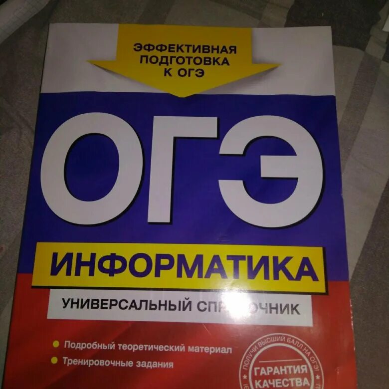 Огэ по информатике номер 5. ОГЭ Информатика. ОГЭ Информатика сборник. Справочник ОГЭ Информатика.