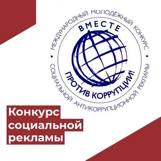 Конкурс социальной рекламы вместе против коррупции