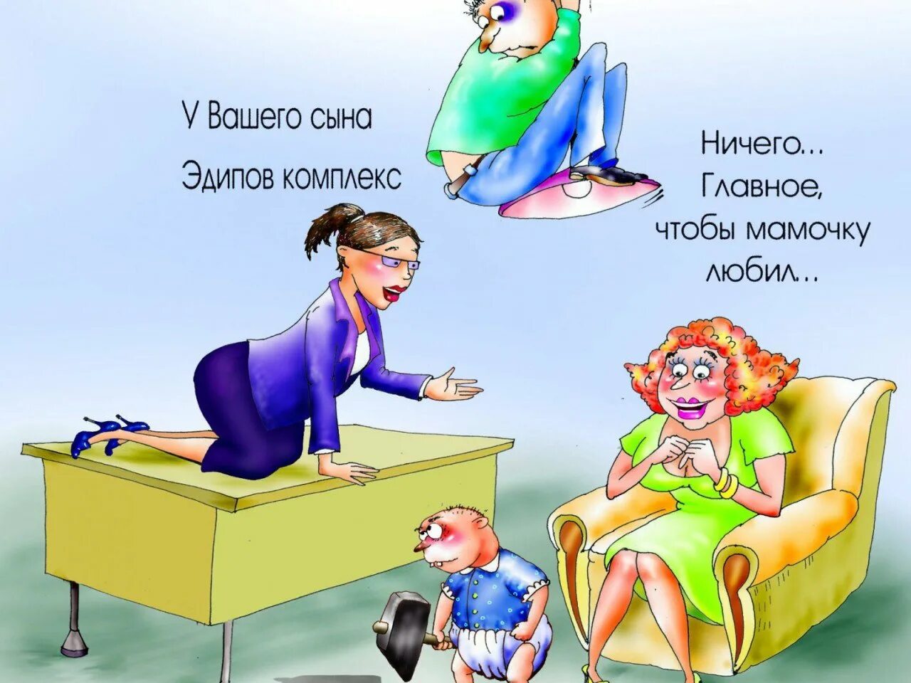 Психотерапия карикатуры. Фрейд карикатура. Зигмунд фрейд карикатура. Карикатуры по психологии. Забавный психолог.