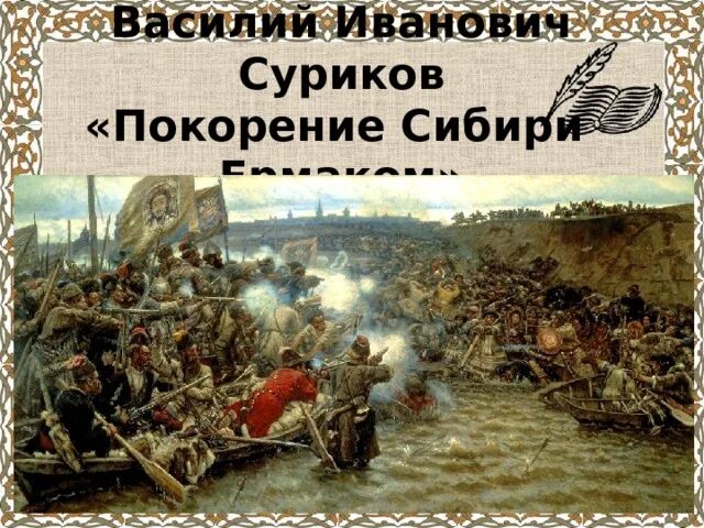Легенда и покорение сибири о ермаке в ермаке. Легенда о покорении сибири ермаком план. Легенда о пакаления сибире ермаков. И. Сообщение о покорении сибири ермаком.