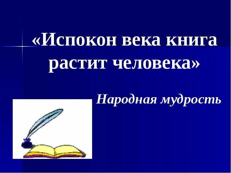 Испокон века книга растит человека доклад. Испокон века книга растит человека падеж. Испокон века книга растит человека падеж. Испокон века книга растит человека картинки. Пословица на тему испокон века книга растит человека.