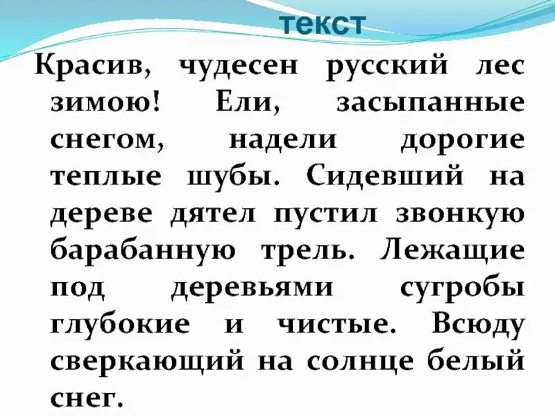 Русский лес текст. Текст лес красив русский лес зимой. Красив чудесен русский лес зимою. Чудесен русский лес зимой текст. В лесу текст 8 класс русский