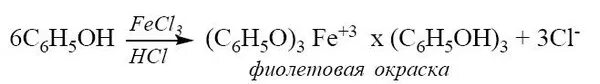 Фенол и хлорид железа 3 реакция. Качественная реакция на фенол с хлоридом железа 3. Реакция взаимодействия фенола с хлоридом железа 3. Фенол хлорид железа 3 уравнение.
