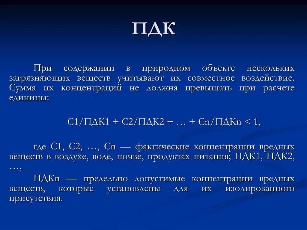 Расчет пдк в воздухе. ПДК. Концентрация вредных веществ в воздухе. ПДК вредных веществ в воздухе формула. Формула ПДК вредных веществ.