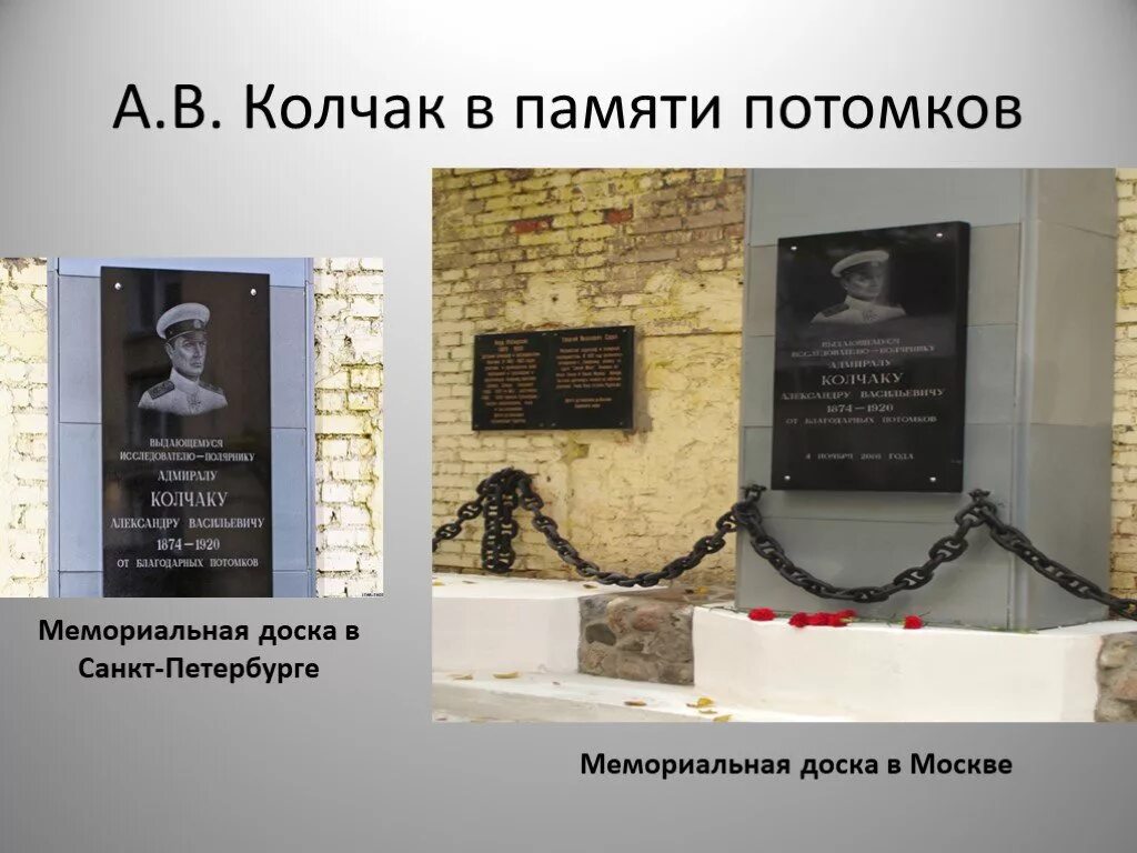 Главная потомкам. Мемориальная доска Колчаку. Мемориальная доска Колчака в Санкт-Петербурге. Мемориальная доска Колчаку в Москве. Мемориальные доски в память Колчака.