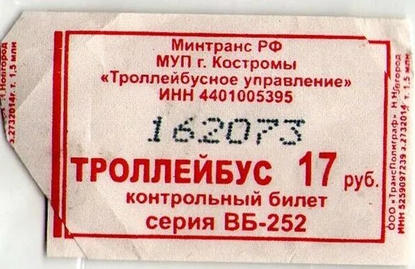 Сколько до костромы билет. Контрольный билет на автобус. Билет в Кострому. Билет в Кострому фото. Проезд 20 руб. Картинки.