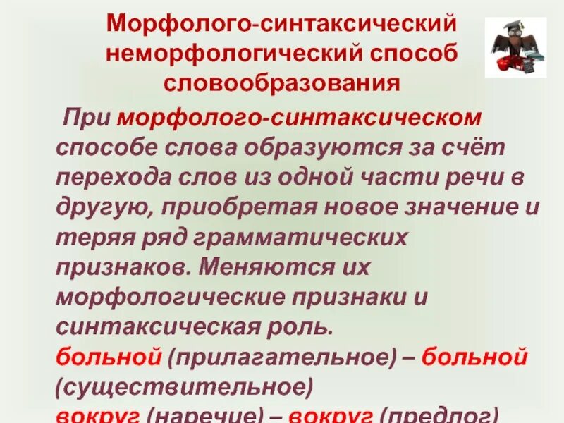 Слова приобретшие новое значение. Морфолого-синтаксическое словообразование. Морфолого-синтаксический способ. Морфолого-синтаксический способ словообразования примеры. Морфология синтаксический способ словообразования.