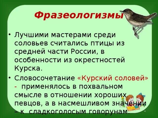 Фразеологизмы с птицами. Соловей фразеологизм. Фразеологизм со словом Соловей. Фразеологизмы с названиями птиц.