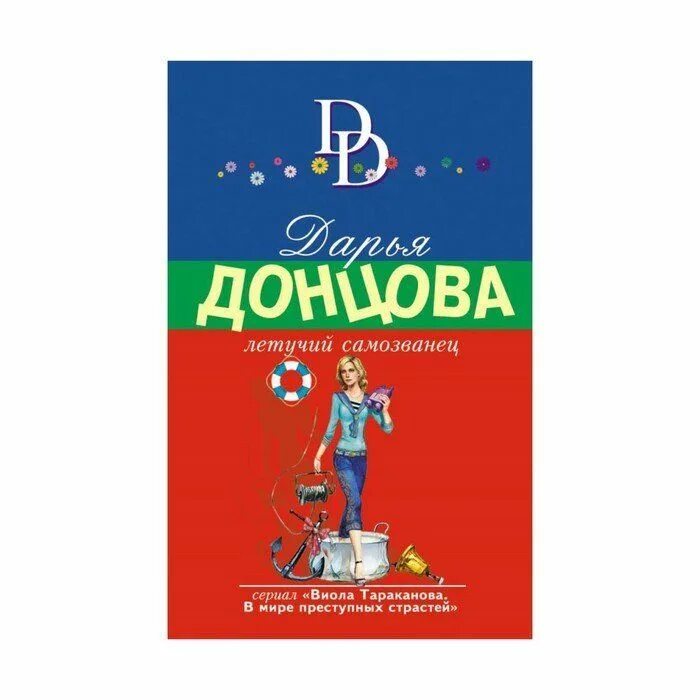 Читать д донцову. Д донцова. страстная ночь в зоопарке. донцова ... в стразах. главбух и полцарства в придачу читать.