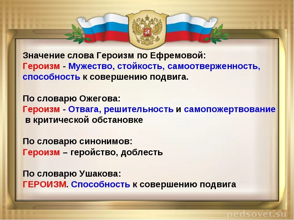 Значение героизм. Значение слова доблесть. Смысл слова доблесть. Толкование слова героизм.