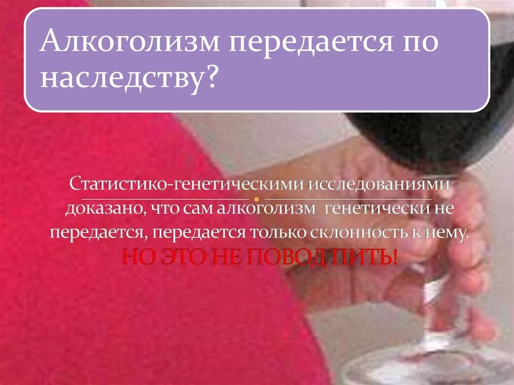 Передается по наследству вырабатывается после перенесения. Алкоголизм передается по наследству. алкогольная зависимость передается по наследству. наследственная предрасположенность к алкоголизму. алкоголизм не передается по наследству.