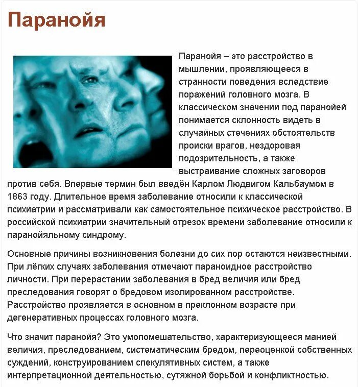 Болезнь совести. Паранойя. Паранойя психическое расстройство. Параноик симптомы. Что такое паранойя простыми словами.