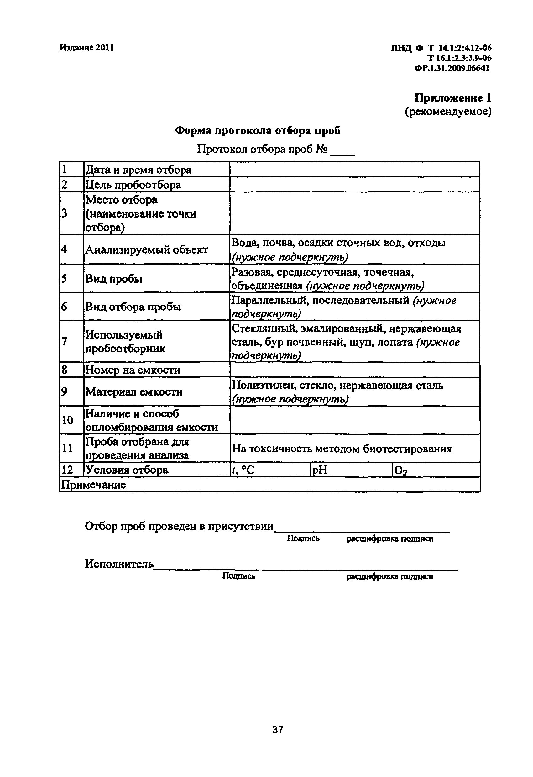 Пнд ф т. Протоколы токсичность воды. Протокол биотестирования воды. Кальций-пектатный метод. 16-09 комментарии.