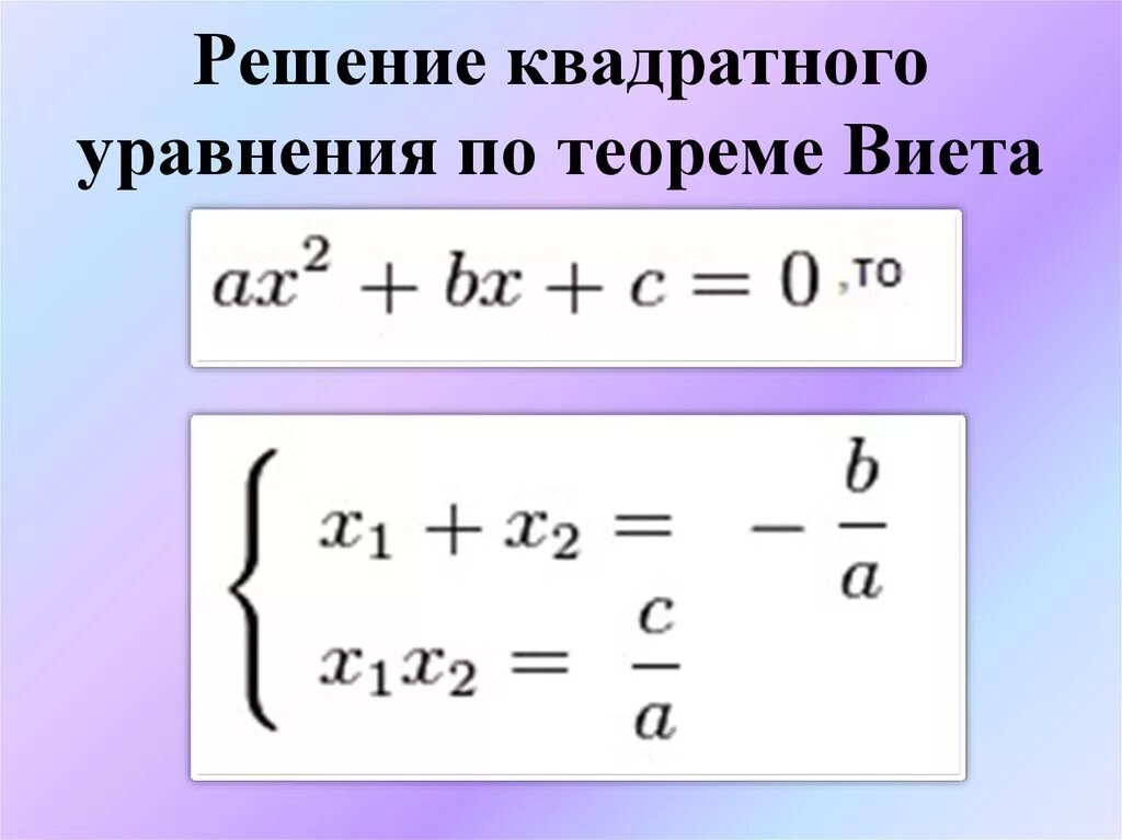 Решение квадратных уравнений теорема Виета. Решение квадратных уравнений по теореме Виета. Решение уравнений по теореме Виета. Решение уравнений через теорему Виета. Квадратные уравнения теорема как решать уравнения