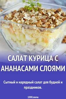 Как сделать салат ананас курица сыр