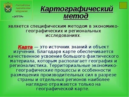 Картографический метод исследования в географии