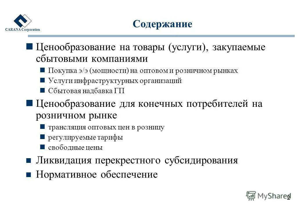 Последовательность процесса ценообразования. Закон ценообразования. Содержание ценообразования. Презентация по ценообразованию. Содержание ценообразования.
