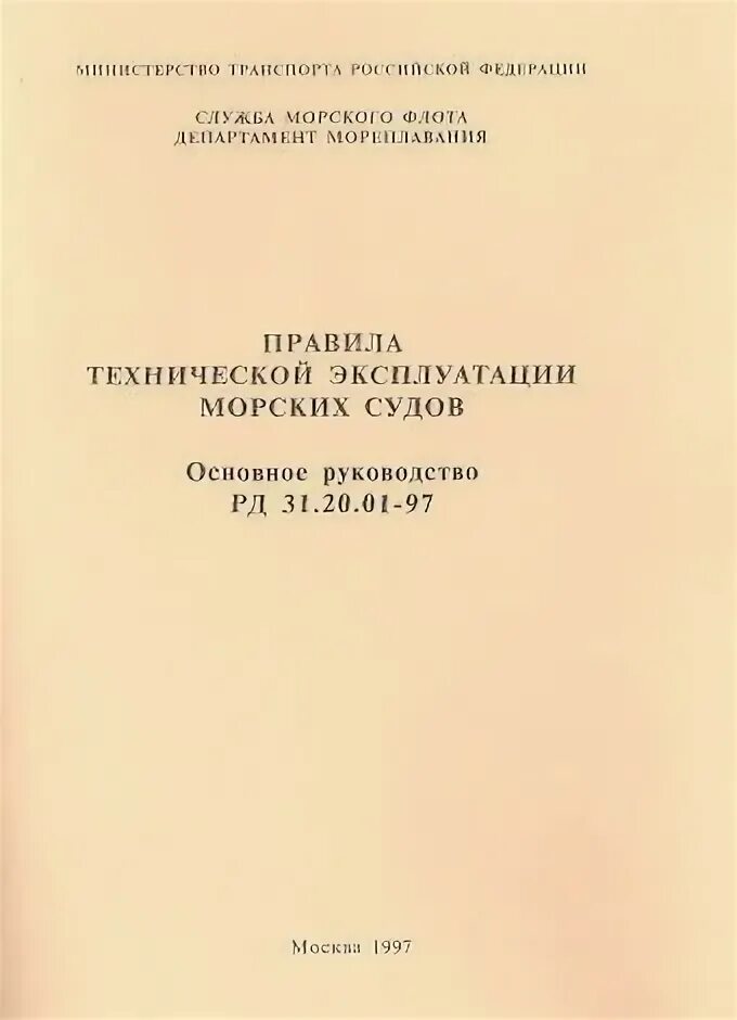 Правила эксплуатация судов. Правила эксплуатация судов. Птэ морских судов. Применение суден. Правила эксплуатация судов.