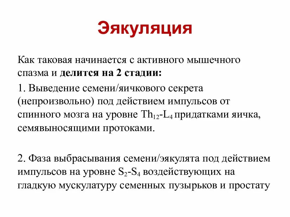 Что делать мужчине семяиспускание. Схема процесса эякуляции. Как происходит семяизвержение. Схема эякуляции мужчин. Физиологический процесс анатомия.