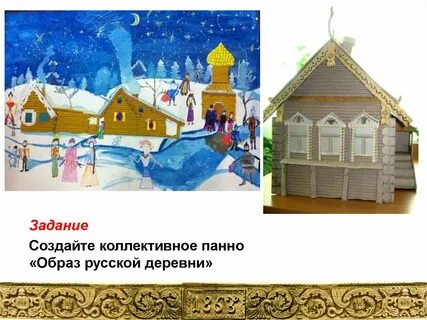 Панно деревня 4 класс изо презентация