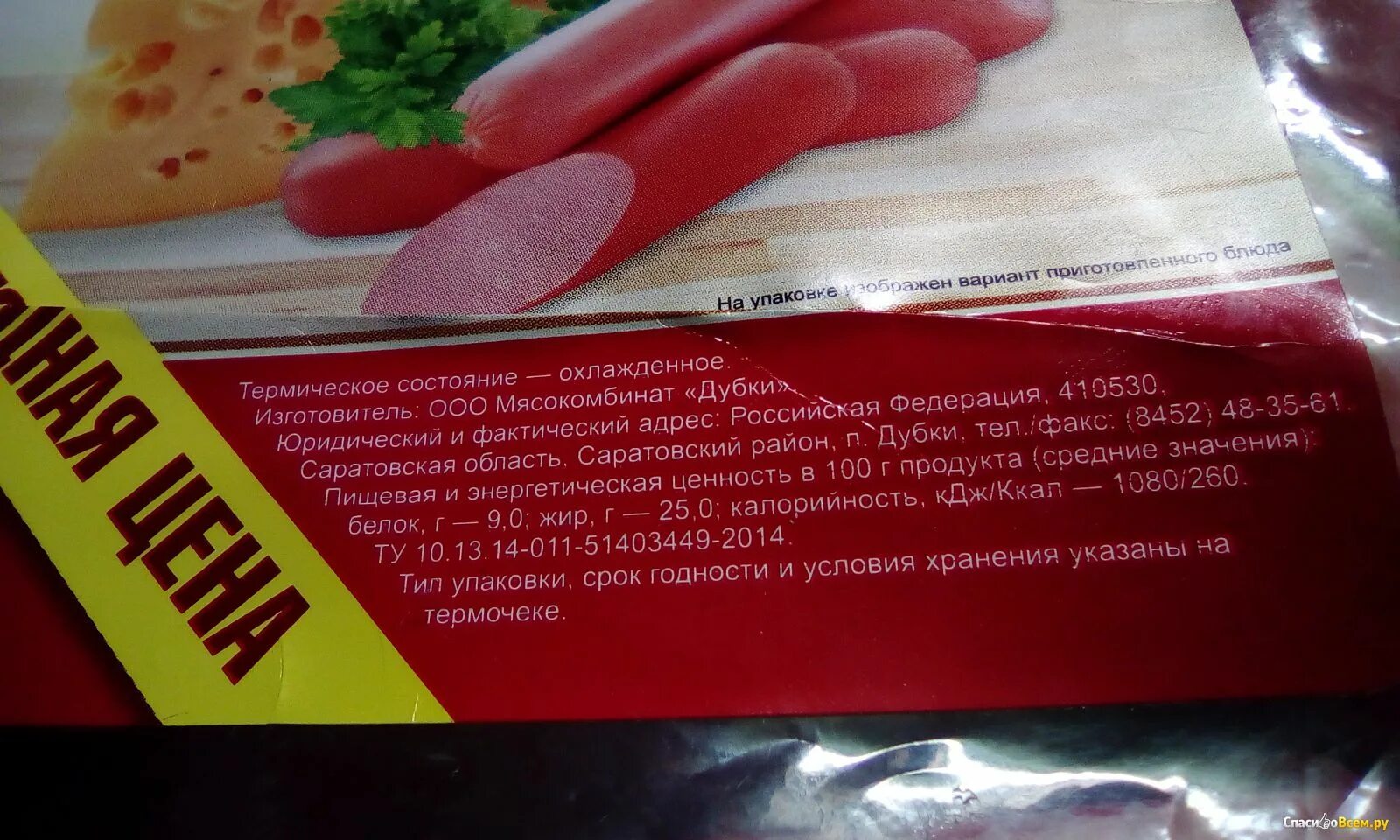 Сосиски ккал. Сосиски с сыром русские колбасы. сосиски с сыром калорийность. калорийность колбасок с сыром. сосиски ветчинные калорийность.