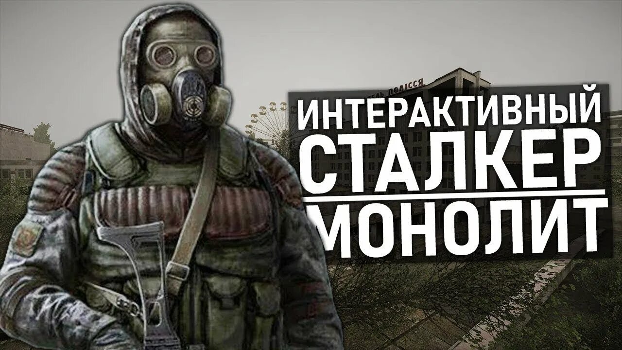 Сталкер ветер времени. Интерактивный сталкер. Интерактивный сталкер. Картинки монолита из сталкера. Интерактивный сталкер.