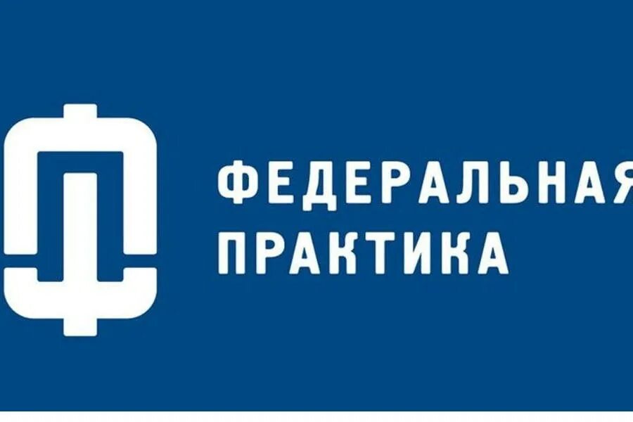 Стажировка федеральная практика. Стажировка федеральная практика. Федеральная практика минпромторг 2022. Стажировка федеральная практика. Федеральная практика.
