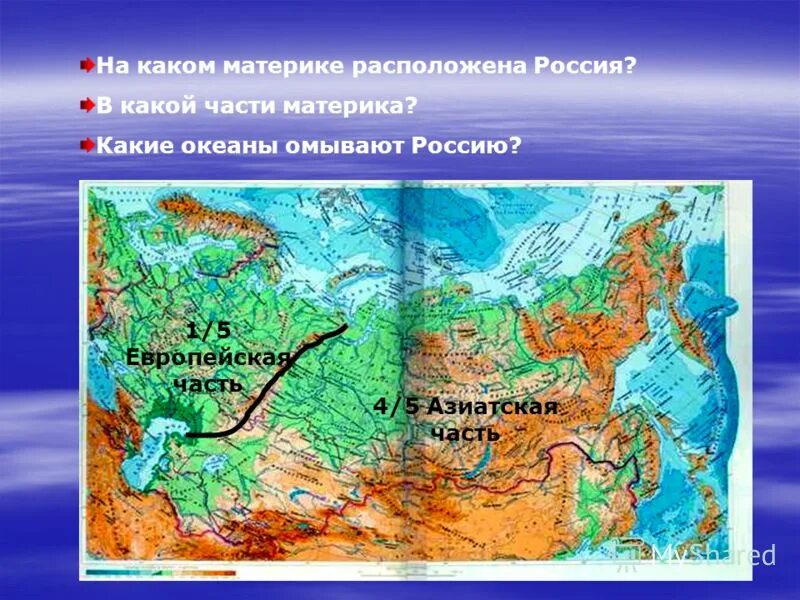 На каком материке россия. На АПКОМ маркике располодена Россия. На каком материке расположена Россия. На каком материке распо. На каком маьерике раполодена Росси.