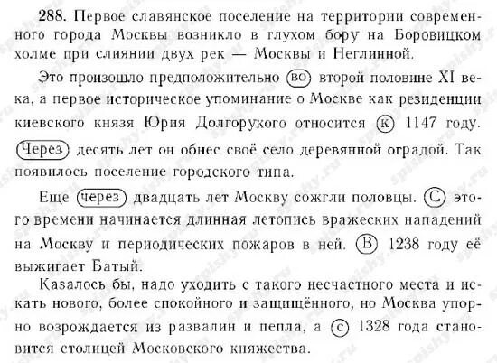 Русский язык 9 класс упр 288. Первое славянское поселение на территории. русский язык 7 класс упр 288. в глухом бору на боровицком холме при слиянии двух рек. вопросный план к тексту первое славянское поселение на территории.